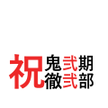 祝鬼徹２期２部