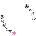 あんガルありがとうフレーム１