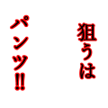 狙うはパンツ！！
