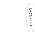 なんだこりゃ