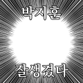 박지훈잘생겼다