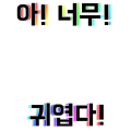 귀여웡