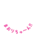 ちゅ〜ん！！ピンク白枠