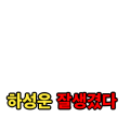 하성운 잘생겼다