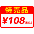 特売品（税込108円）