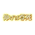 仰げば尊死