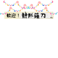歓迎！静形薙刀