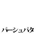 パーシュパタ