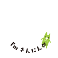 I'm ふたりぼっち さんにんめの皆様専用