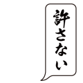 許さない