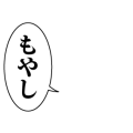 もやし