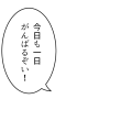 今日も一日がんばるぞい！左(丸アイコン用)