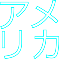 アメリカ(水色)