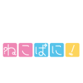 ねこぱに！