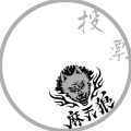 麻天狼投票応援