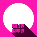 워너원일주년-2
