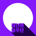 워너원일주년-3