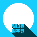 워너원일주년-7