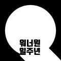워너원일주년-12