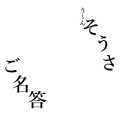 う～んそうさご名答