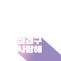 설경구 사랑해