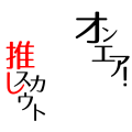 オンエア推しスカウト