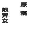 原稿 限界女