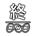 終(NHK)