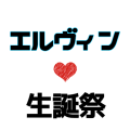 エルヴィンスミス生誕祭