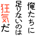 俺たちに足りないのは狂気だ