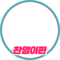 항상 찬열이편