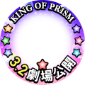 KING OF PRISM☆3/2劇場版公開