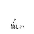 ↑嬉しい