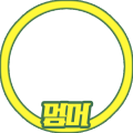 멈머