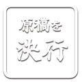 原稿を決行 選択前
