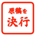 原稿を決行 選択後