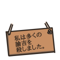 多くの諭吉を殺しました