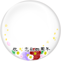 祝四周年(黒)