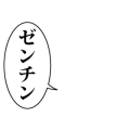 ゼンチン