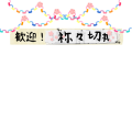 歓迎！祢々切丸