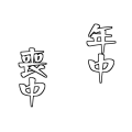喪中