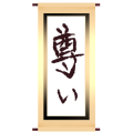尊い掛け軸_REALITYギフト