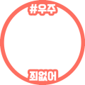 #우주_죄없어