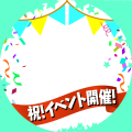 イベント開催