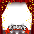 祝映画化!!