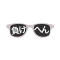 負けへんサングラス（正面）
