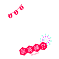 銀高縁日　ツイッターアイコン企画