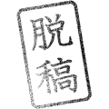脱稿
