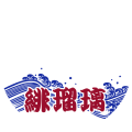 緋瑠璃