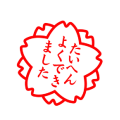 たいへんよくできました